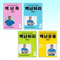 (정선근) 백년목1 진단편 + 백년허리2 치료편 + 백년허리1 진단편 + 백년운동 (전4권)