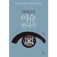 이슈 한국사 박태균의 - 박태균, 단품, 단품