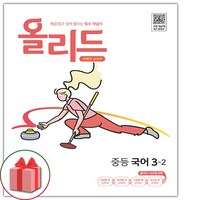 사은품+2025년 올리드 중등 국어 3-2 중학 (미래엔 교과서편), 국어영역, 중등3학년