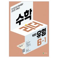 수학리더 닥터유형 1~6학년 1학기, 수학리더 닥터유형 6-1 (2025)