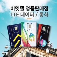 베트남유심 비엣텔 [정품] 자동개통 3일 4일 5일 6일 7일 15일 30일 일자별 플랜, 비나폰 10일 LTE 40G+통화, 1개