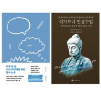 하루 한 장 나의 어휘력을 위한 필사 노트 + 석가모니 인생수업: 석가모니가 세상에 남긴 삶의 지혜 (전 2권)