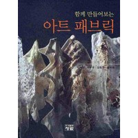 함께 만들어보는 아트 패브릭, 청람, 박혜신,박선주,김형주,윤미경 공저