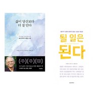 (세트) 삶이 당신보다 더 잘 안다 + 될 일은 된다 (전2권)