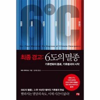 웅진북센 최종 경고 6도의 멸종 기후붕괴의 시작 기후변화의 종료, One color | One Size, One color | One Size