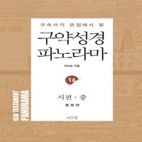 NSB9788987600642 새책-스테이책터 [구약성경 파노라마 : 시편(중)] 구속사의 관점에서 본-유도순 목사 성경 강해 연구 시리즈-머릿돌-유도, 구약성경 파노라마 : 시편(중)