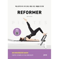 필라테스 리포머 PILATES REFORMER : 핵심 동작으로 코어 강화 체형 교정 재활을 한 번에, 김은혜,노해나 공저, 플레이북