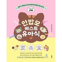 안밥모 베스트 유아식 : 밥태기 극복하는 네이버 대표카페 안밥모 히트 레시피, 이샘,최지은 저, 래디시