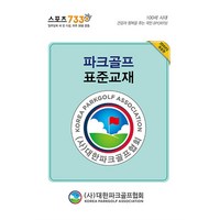 [하나북]파크골프 표준교재(2024) [전 2권 ], 대한파크골프협회, NSB9788993245509