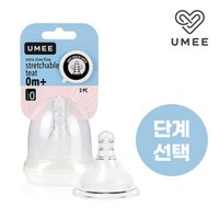 유미 젖꼭지, 0단계(0~1개월), 2개입