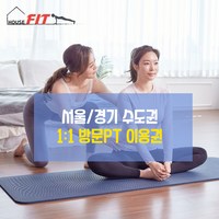 하우스핏 일대일 1:1 방문PT/다이어트/근력강화/홈트레이닝 10회 20회 이용권, 10회 이용권, 스트레칭, 1시간