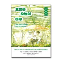 오늘은 오늘의 하루 (마스크제공), 북다, 조찬희, 온하나, 송한별, 조웅연, 김민솔