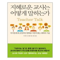 지혜로운 교사는 어떻게 말하는가 (마스크제공), 단품, 단품