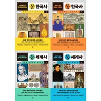 가을책방 외우지 않고 통째로 이해하는 통한국사 + 통세계사 세트 전4권, [단일상품]