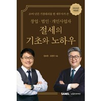 20여 년간 기장대리를 한 세무사가 쓴창업 법인 개인사업자 절세의 기초와 노하우(2024), 삼일인포마인