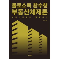 불로소득 환수형 부동산체제론: 부동산공화국 탈출하기, 개마고원, 남기업