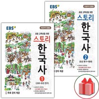 사은품+2024년 EBS 스토리 한국사 1~2 세트 - 전2권