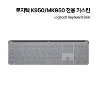 로지텍 K950/MK950 전용 실리콘 키스킨, 투명, 1개