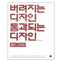 버려지는 디자인 통과되는 디자인 : 캘리그라피 / 길벗