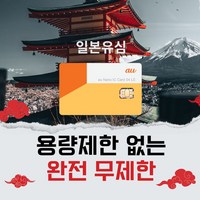 일본유심 데이터 용량 제한 없는 완전무제한 au 유심 3일 4일 5일 7일, 4일 데이터 완전무제한