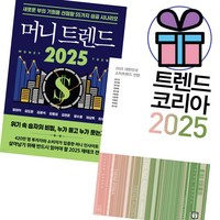 2025 트렌드 코리아 + 머니 트렌드 세트 (전 2권) / 재테크 전략 / 머니 인사이트 - 사은품 증정