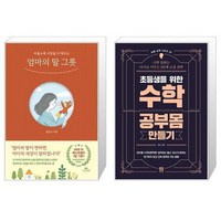 엄마의 말 그릇 + 초등생을 위한 수학 공부몸 만들기 (마스크제공)