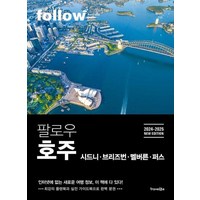 팔로우 호주 : 시드니 브리즈번 멜버른 퍼스 (2024-2025), 상품명