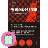 팔레스타인 1936 + 쁘띠수첩 증정, 위즈덤하우스, 오렌 케슬러