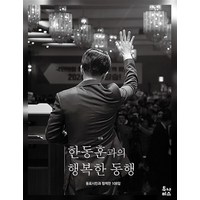 한동훈과의 행복한 동행 - 동료시민과 함께한 108일, 상품명