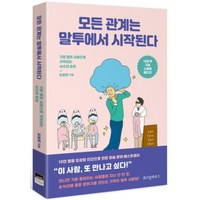 위즈덤하우스 모든 관계는 말투에서 시작된다 (10만부 기념 스폐셜 에디션), 단품, 김범준