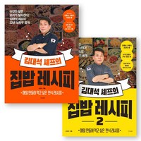 이것만 알면 요리가 달라진다! 김대석 셰프의 집밥 레시피 1-2권 세트 (전2권) 경향BP