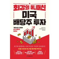 최강의 머니머신 미국 배당주 투자, 이레미디어, 버핏타로