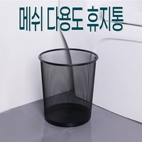 메쉬 다용도 휴지통, 1개