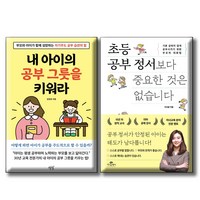 내 아이의 공부 그릇을 키워라 + 초등 공부 정서보다 중요한 것은 없습니다 / 전2권세트 / 기분 상하지 않게 공부시키기 위한 부모의 대화법