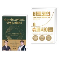 (비트코인) 나는 비트코인으로 인생을 배웠다 + 비트코인 슈퍼 사이클 (전2권), 거인의정원