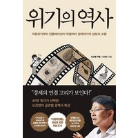 위기의 역사 -외환위기부터 인플레이션의 부활까지 경제위기의 생성과 소멸 (예약판매 2023/07/20~), 단품, 페이지2북스