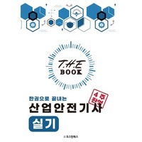 2024 더북(The book) 한권으로 끝내는 산업안전기사 실기, 오스틴북스