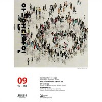 아트앤디자인 (월간) : 9월 [2024] : VOL.350, 에이디미디어, 에이디미디어 편집부