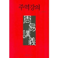 주역강의, 을유문화사