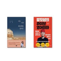 너는 다시 외로워질 것이다 + 빨모쌤의 라이브 영어회화| 전2권세트 | 안전포장 | 빠른배송 | 스쿨피아 전용 사은품 증정