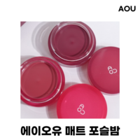 에이오유 매트 포슬밤 AOU FLOOFY MATTE BALM, 1개, 04 콜드밤