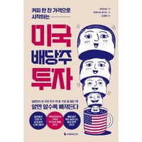 커피 한 잔 가격으로 시작하는 미국 배당주 투자, 이레미디어, 버핏타로 저/하루타케 메구미 그림/김정환 역