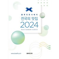 블루리본서베이: 전국의 맛집(2024), BR미디어, 블루리본서베이 저