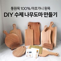 DIY 수제 나무도마 만들기 키트세트 (9가지 타입) 목공방체험, 선택5) 버블 사각 도마(대)+각인 추가, 1개