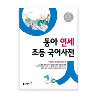 동아 연세 초등국어사전 (2020년 개정판), 동아출판(참)