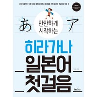 만만하게 시작하는 히라가나 일본어 첫걸음, 랭컴, 만만하게 시작하는 시리즈