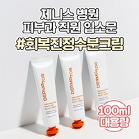 [Jenith병원 입점] 피부과 직원 입소문 더마토브 EGF 레이저 회복 재생 진정 시카 여름 수분크림, 1개, 100ml