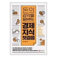 [황금부엉이]돈의 감각을 길러주는 경제 지식 첫걸음, 황금부엉이, 박의래이종현