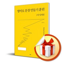 영어로 문장 만들기 훈련 1차 임계점 / 사은품증정