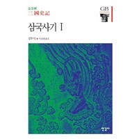 삼국사기 1, 한길사, 김부식 저/이강래 역